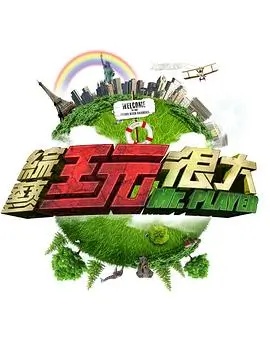 舞台之后音乐竞技综艺在线看